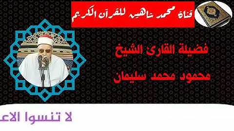 قرآن الفجر اليوم السبت الموافق 19/9/2020 للقارئ الشيخ محمود محمد سليمان
