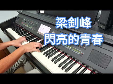 梁釗峰 - 閃亮的青春 (鋼琴版 Piano Cover) by Robert Law
