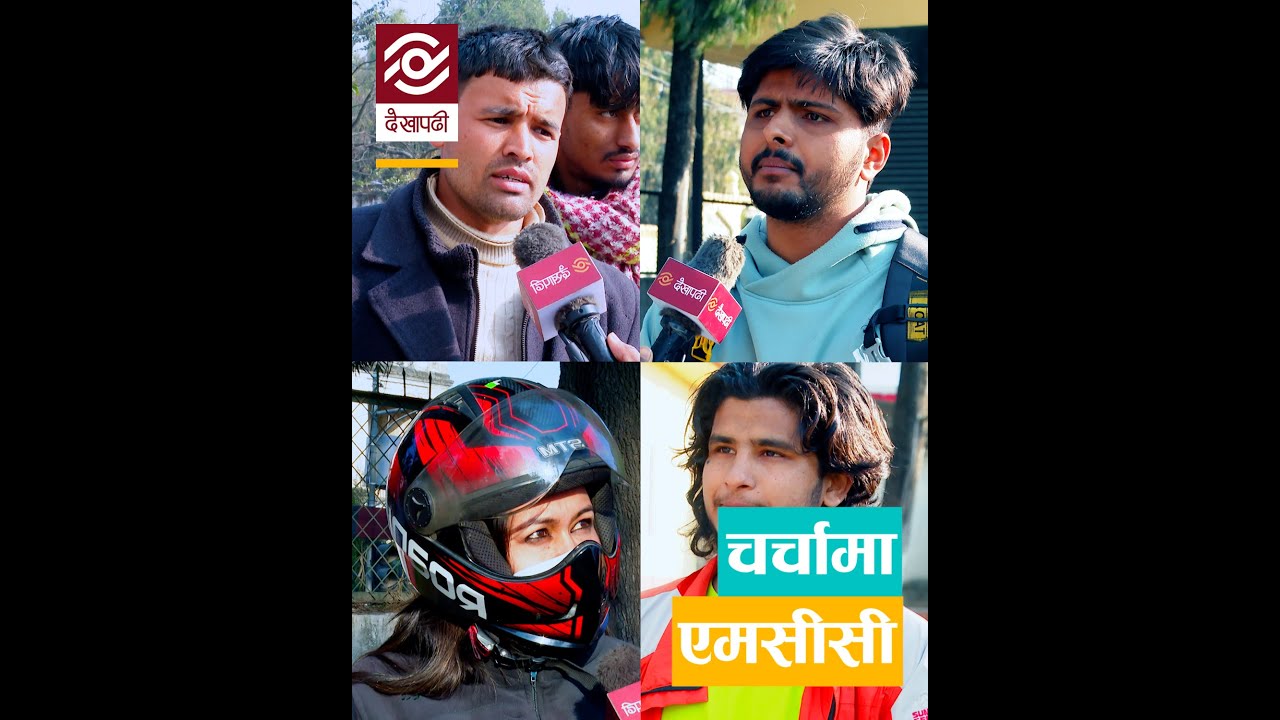 एमसीसी पारित भए के होला ? | What will happen when MCC gets passed? | Nepali Ko POV