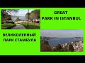 On of the great parks in Istanbul/ Один из великолепных парков Стамбула. Турция