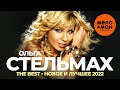 Ольга Стельмах - The Best - Новое и лучшее 2022