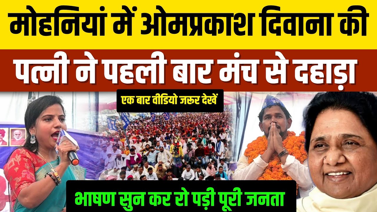 #Biharelection2025||मोहनियां में पहली बार Omprakash diwana की पत्नी का भाषण सुन हो जाएंगे दंग#Diwana