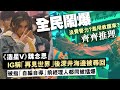 齊齊推理！全民鬧爆《造星V》魏念恩IG稱「再見世界」後深井海邊被尋回，被指「自編自導」前經理人都同被