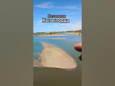 🔥 Кызылорда 🇰🇿 Сырдарья - YouTube