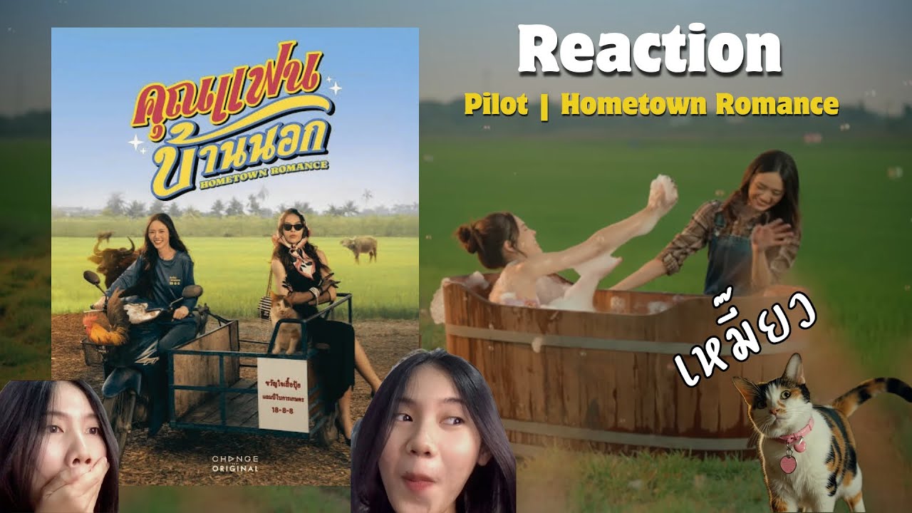 Reaction Pilot | Hometown Romance มาแค่นี้ก็ขำจนจะบ้าแล้ว555