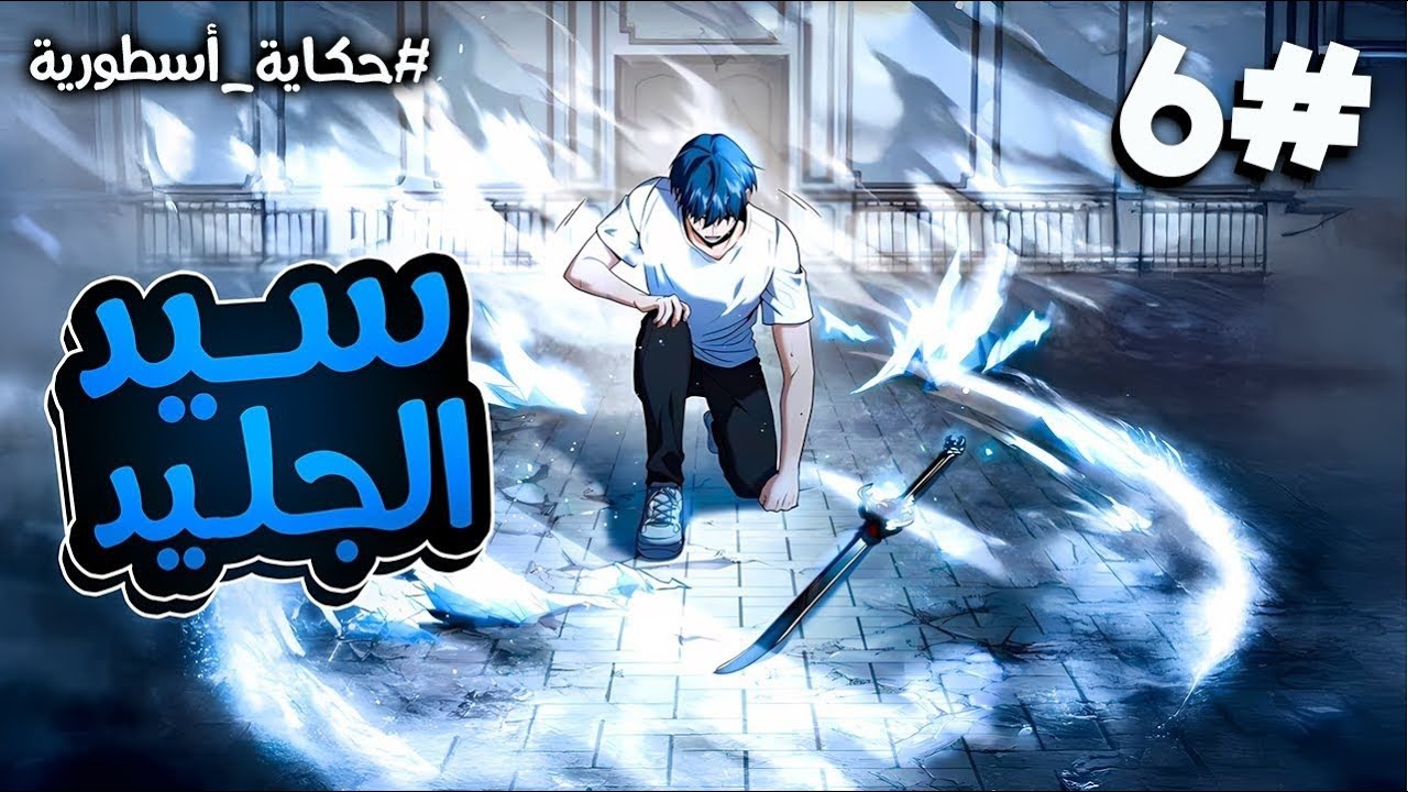 نام 25 سنة بعد إنقاذ العالم، ليستيقظ من جديد بصفته ملك الجليد المرعب ❄️👑 | Manhwa Recap