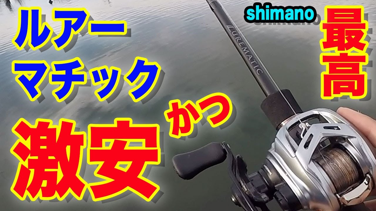 23ルアーマチック】激安でも、シマノは凄すぎる！？ - YouTube