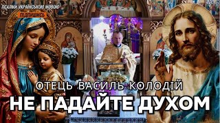 картинка: Не падайте духом - отець Василь Колодій 22 Вересня.