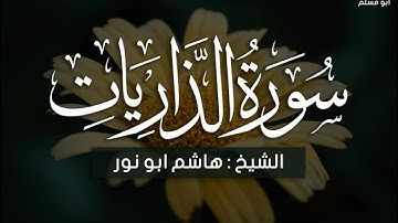 سورة الذاريات رائعه جدا جدا لفضيلة الشيخ هاشم أبو نور