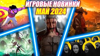 ИГРОВЫЕ НОВИНКИ МАЯ 2024 | НОВИНКИ И ГРОМКИЕ РЕЛИЗЫ | НОВЫЕ ИГРЫ PC, PS4, PS5, XBOX SERIES X|S