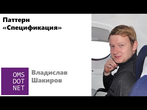 Владислав Шакиров «Паттерн «Спецификация»