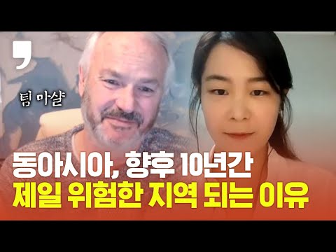&amp;quot;동아시아, 향후 10년간 제일 위험한 지역 될 것&amp;quot; [윤연정 기자의 글로벌 줌]
