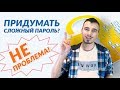 Как за две минуты придумать надежный пароль. Инструкция от команды BeHappy24