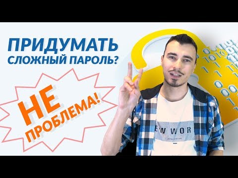 Как за две минуты придумать надежный пароль. Инструкция от команды BeHappy24