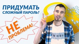 Как за две минуты придумать надежный пароль. Инструкция от команды BeHappy24