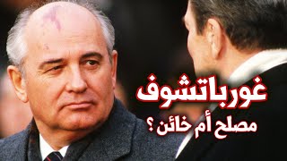 ميخائيل غورباتشوف | هل كان جاسوسا للغرب ؟ | كيف انهار الاتحاد السوفيتي