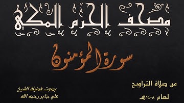 سورة المؤمنون | تراويح بالمسجد الحرام عام 1408 |بصوت فضيلة الشيخ علي جابر