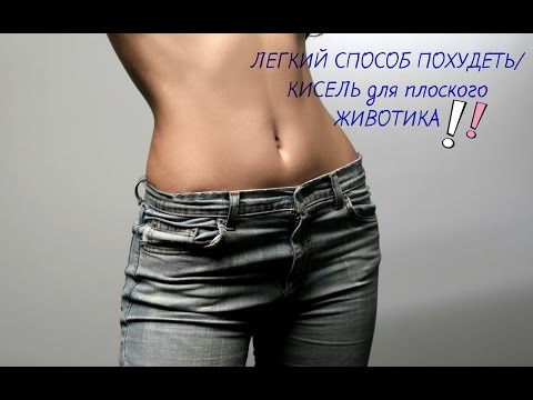 ЛЕГКИЙ СПОСОБ ПОХУДЕТЬ/КИСЕЛЬ для плоского ЖИВОТИКА!
