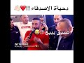 عاجل دحية الأصدقاء صوت معين الاعسم عاجل دحية الأصدقاء صوت معين الاعسم