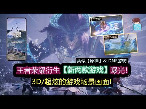 王者即将推出两款新游戏! 拥有华丽的技能连招! 3D超炫的场景画面! 值得期待!【王者荣耀】