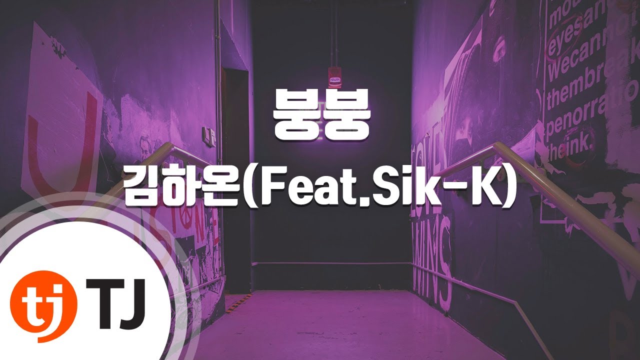 [TJ노래방 / 멜로디제거] 붕붕 - 김하온 / TJ Karaoke