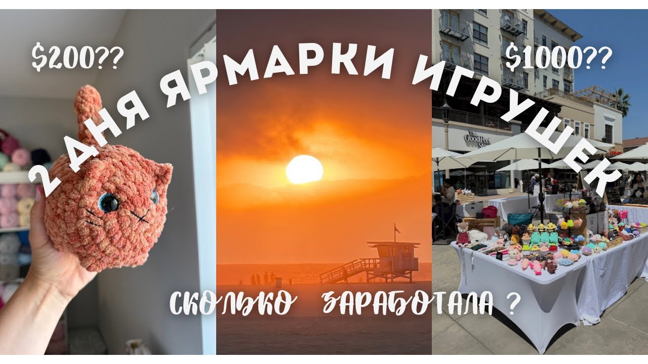 2 дня на Ярмарке вязанных игрушек /2 days MarketVlog  #amigurumi#работавамерике #вязаниекрючком 