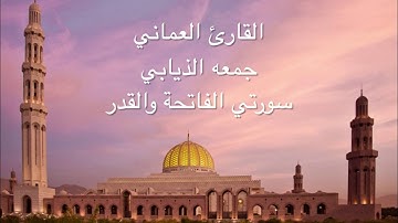 القارئ العماني جمعه الذيابي - سورتي الفاتحه والقدر