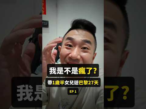 帶1歲半女兒去巴黎玩27天! 我準備了這些玩具在飛機上給她玩｜一歲半女兒遊巴黎27天 EP1