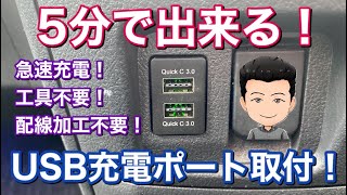 DIY初心者でも簡単！工具不要、加工不要でヴェルファイアUSB充電ポートを取り付け！！ USB電源埋め込み トヨタ車適合多数！実用的 オプション 純正風  高評価 アマゾン DIY カスタム