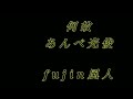 何故 あんべ光俊 fujin風人