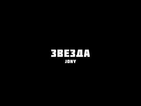 Jony - Звезда | Slowed Reverb