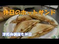 ザ・ホットサンド。簡単料理が一番‼