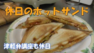 ザ・ホットサンド。簡単料理が一番‼