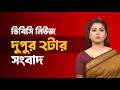 দুপুর ২টার সংবাদ | ২৪মে, ২০২৬ | DBC NEWS