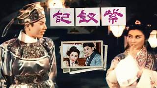 [1080高清修复]1959年粤剧电影《紫钗记》 任白二人代表作之一 一对有情人因紫钗结缘 却被权贵阻挠分离（任剑辉 饰 李益，白雪仙 饰 霍小玉）丨中华戏韵