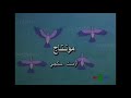 مسرور في جزيرة اللؤلؤ النهاية 