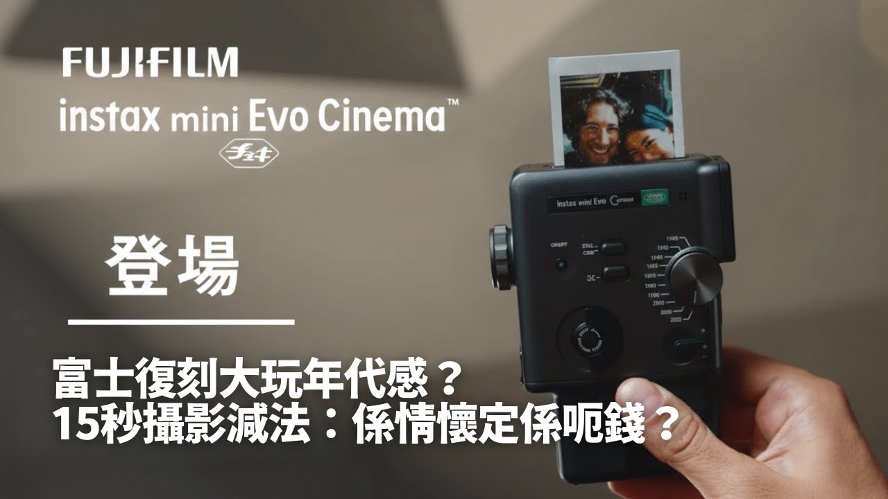 富士復刻大玩年代感？Fujifilm instax mini Evo Cinema  15秒攝影減法：係情懷定係呃錢？