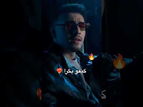 بكرى لح تنزل اغنية الشامي كيفو  ستوريات الشامي اكسبلور ترند الشامي