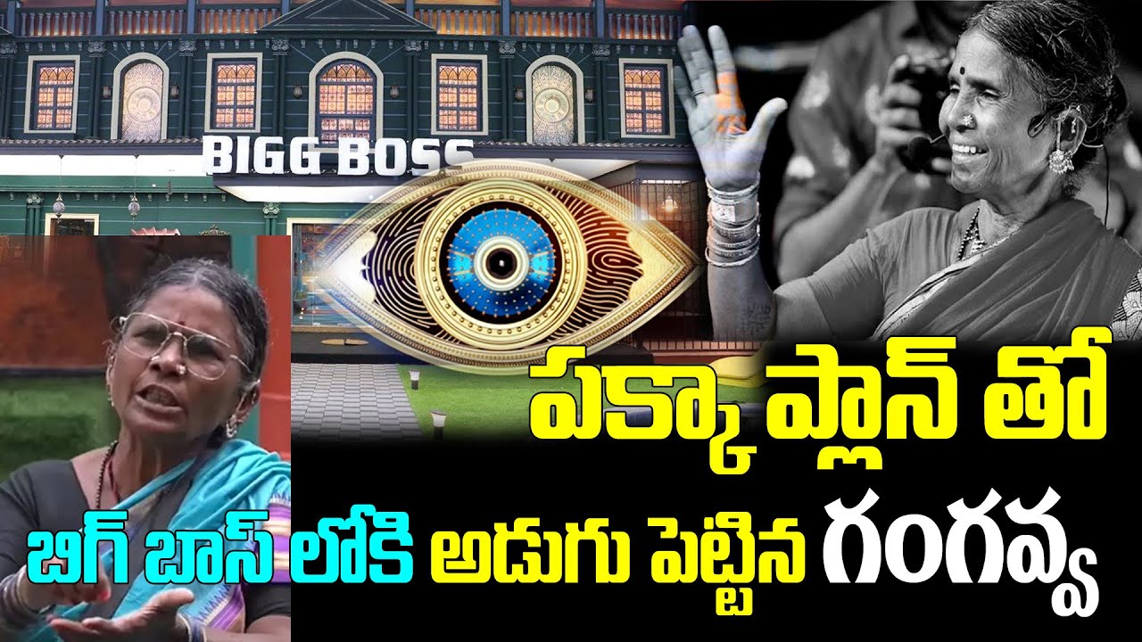 పక్కా ప్లాన్ తో బిగ్ బాస్ లోకి అడుగు పెట్టిన గంగవ్వ | Bigg Boss 4 Telugu Updates | Top Telugu TV