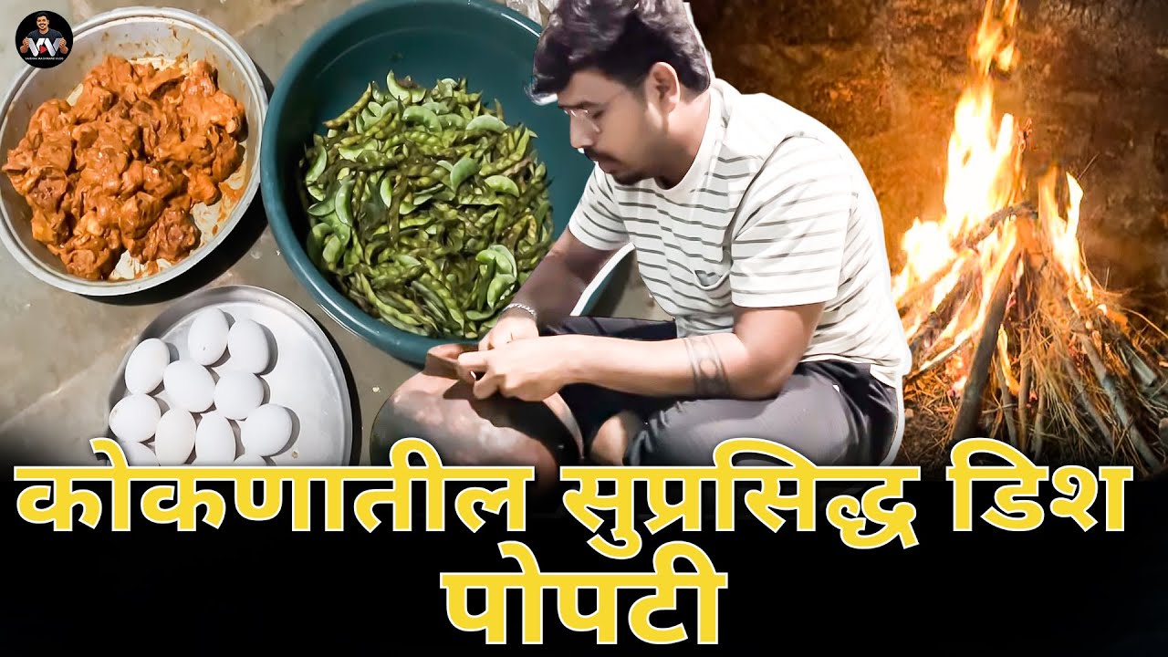 कोकणातील सुप्रसिद्ध डिश “पोपटी”.  #kokan #konkanpremi #travel #popati #villagelife