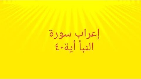 إعراب سورة النبأ أية٤٠