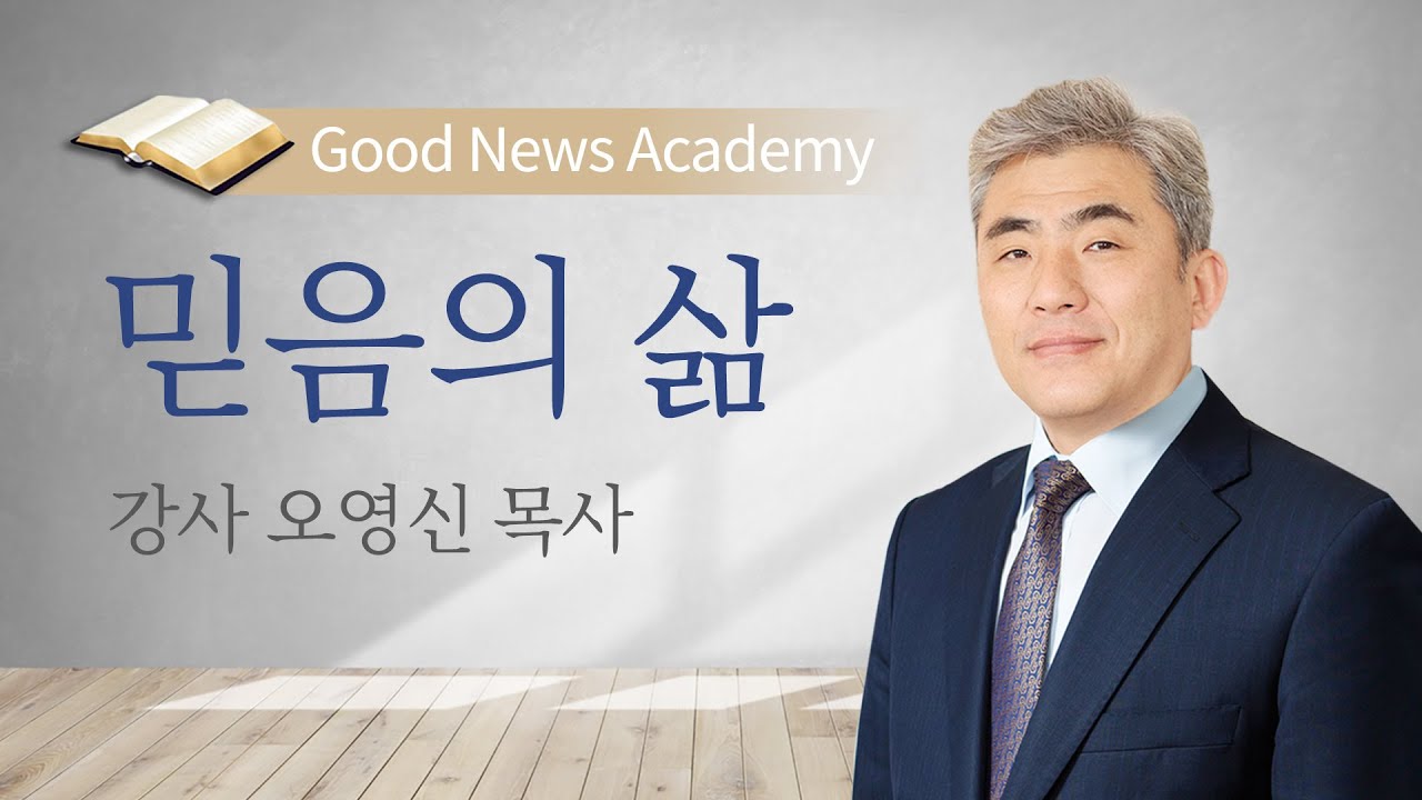 믿음의 삶 / 오영신 목사 / 2020년 여름캠프 아카데미