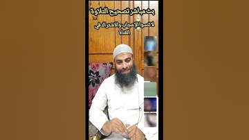 تلاوة خاشعة من برنامج تصحيح التلاوة