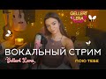пою для тебя🎙 @gellertlera  #музыка #прямойэфир #вокал #шортс