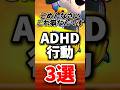 【ADHD】ごめんなさいこれ癖なんです ADHD行動3選#ブロスタ #brawlstars #brawlstarsmemes #ゲーム実況 #ゲーム #バズれ #実況 #豆知識
