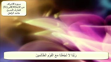 سوره الاعراف من الايه (40)الى الايه (51)..للقارى الشيخ .ماجد الذامل