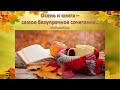 Медиаобзор «Осень и книга – самое безупречное сочетание…»