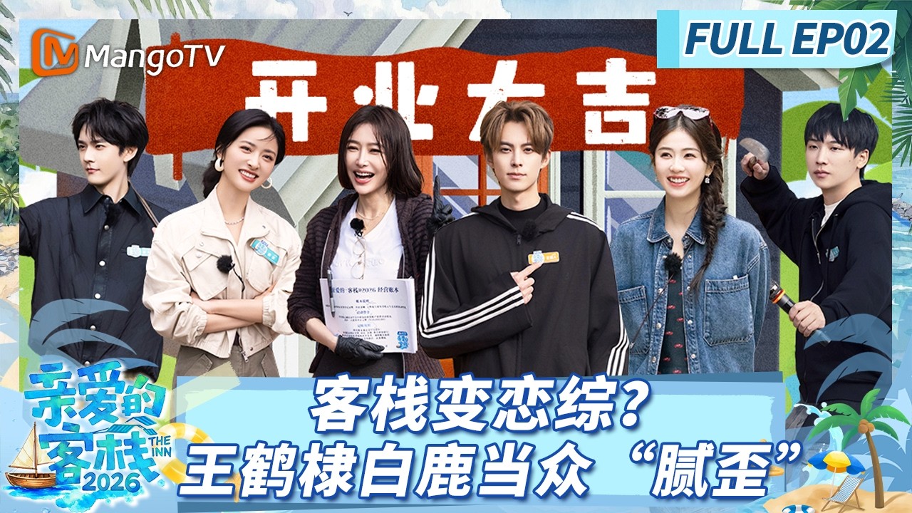 [CC]《亲爱的·客栈2026》FULL EP02：购物搭子王鹤棣白鹿被认成“姐弟”，客栈开业全员解围 |The Inn 2026 | MangoTV Lifestyle