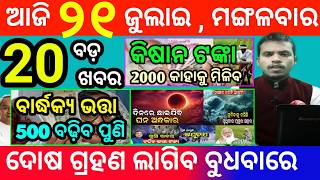 today's morning news odisha/21 july 2026/subhadra yojana online apply process/odisha news today screenshot 2