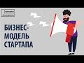 Модели монетизации и заработка для стартапа. Что такое бизнес модель?